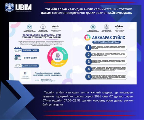 ТӨРИЙН АЛБАН ХААГЧДЫН АНГЛИ ХЭЛНИЙ ТҮВШИН ТОГТООХ ЦАХИМ СОРИЛ ӨНӨӨДӨР ОРОН ДАЯАР ЗОХИОН БАЙГУУЛАГДАНА.